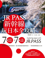 【電子書】JR PASS新幹線玩日本全攻略：7條旅遊路線＋7大分區導覽，從購買兌換到搭乘使用，從行程規畫到最新資訊，一票到底輕鬆遊全日本