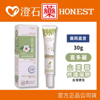 現貨 HITOLY喜多麗 台灣原生山芙蓉修護凝膠 30g 澄石藥局✚實體店面