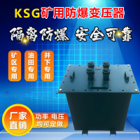 隔離變壓器 KSG三相礦用防爆變壓器1140轉660V380V單相隔離220V變36V24礦安證