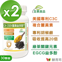 赫而司 二代專利薑黃益多酚(30顆*2罐)全素食膠囊 含高濃縮95%專利C3C複合薑黃素+胡椒鹼+EGCG