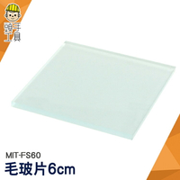 頭手工具 方形玻片 錶玻璃 密封氣體蓋 毛玻璃片 MIT-FS60 單面磨砂 教學儀器 毛玻片