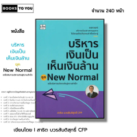 หนังสือ บริหารเงินเป็น เห็นเงินล้าน ยุค New Normal I เขียนโดย สาธิต บวรสันติสุทธิ์ CFP ออลเดย์ ช็อปป