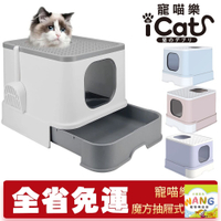 日本 icat 寵喵樂 魔方抽屜式貓砂盆【免運】抽屜式貓砂盆 單層貓砂盆 雙門貓砂盆 耐重15公斤以上『🐶🐱Ayumi』【瘋寵物★全館399即折 最高現抵450!!】週五10%點數回饋