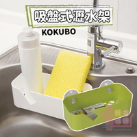 日本製KOKUBO小久保吸盤式瀝水架｜菜瓜布架抹布海綿瀝水架廚房浴室適用吸附式小架子