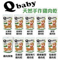 Q baby 天然台灣手作雞肉乾 QB系列 100g/包 犬用零食多款選擇『WANG』