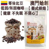 【接單即炒】哥倫比亞 低因/無因咖啡豆【葡式烘焙】中焙 100%阿拉比卡 瑞士水處理 低咖啡因 無咖啡因 不失眠 孕婦適用 心悸人士適用 不酸 醇厚 均衡順滑 榛果朱古力調 精品送禮【澳門直送】平行進