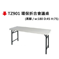 【文具通】TZ901 環保折合會議桌