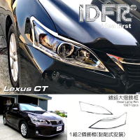 【IDFR】Lexus CT CT200h 2011~2018 鍍鉻銀 前燈框 飾貼(車燈框 前燈框 大燈框 飾貼)