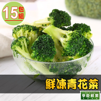 【享吃鮮果】鮮凍青花菜15包組(200g±10%/包)