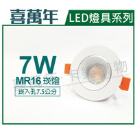 喜萬年 LED 7W 6500K 白光 全電壓 白殼 可調式 7.5cm 崁燈(億光光源) _ SL430004E