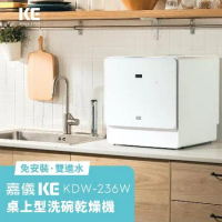 【現貨】嘉儀KE 6人份桌上型洗碗乾燥機 KDW-236W 【免安裝】