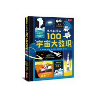 小小科學人：100宇宙大發現（新版）