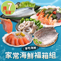 【享吃海鮮】家常海鮮福箱7包組(金目鱸魚/鮭魚生魚片/白蝦/挪威鯖魚/魷魚圈)