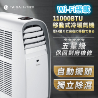 日本TAIGA WiFi遠控 極靜低頻 8-10坪R410A 11000BTU冷暖移動式空調 TAG-CB1053-T(全新福利品)