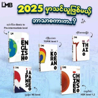 [ส่งฟรี] LMB - Language Self-Study Learn Myanmar Book ဘာသာစကားအခြေခံအတွက်အကောင်းဆုံး English, Thai, 