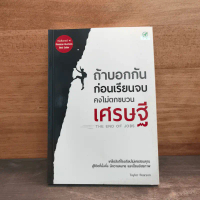 ถ้าบอกกันก่อนเรียนจบ คงไม่ตกขบวนเศรษฐี - Taylor Pearson ️1141280 คําแนะนําการขายที่ร้อนแรงในเดือนนี้