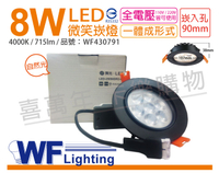舞光 LED 8W 4000K 自然光 25度 9cm 全電壓 黑色鋁 可調角度 微笑 崁燈 _ WF430791