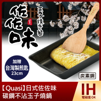 【Quasi】日式佐佐味碳鋼不沾玉子燒鍋(加贈台灣製23cm煎匙)