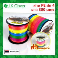 สาย PE ถัก 4 หลากสี ยาว 300 เมตร สายพีอี เหนียว ทน PE X4 มีให้เลือกหลายขนาด (ร้านคนไทย ส่งไว ราคาส่ง