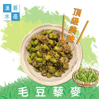 【漢哥水產】藜麥毛豆-250g / 包 (5包一組)
