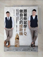 【書寶二手書T1／投資_JKW】跟著柴鼠學FQ，做自己的提款機：為投資理財打好基本功，讓你不靠勞力，增加被動收入，快速FIRE_柴鼠兄弟