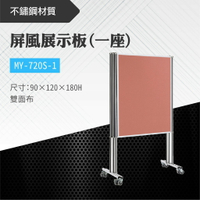 台灣製 屏風展示板MY-720S-1 布告欄 展板 海報板 立式告示牌 展示架 指示牌 廣告板 標示板 學校 活動