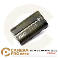 ◎相機專家◎ ZITAY 希鐵 NP-F550 鋰電池 F550 3400mAh 可視電量 補光燈 監視螢幕 攝錄機【跨店APP下單最高20%點數回饋】