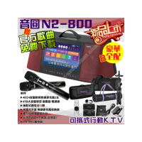 【音圓】N2-800 豪華全配B 4TB移動攜帶式點歌機 新上市(連接網路YouTube影音點播隨時唱新歌)