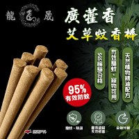 【龍晟蚊香】廣藿香 蚊香棒 香茅 檀香 艾草 薰香 防蚊 小黑蚊 驅蚊 LC-002 悠遊戶外