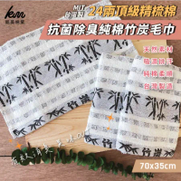 【凱美棉業】MIT台灣製 24兩頂級 精梳棉抗菌除臭純棉竹炭毛巾 6入組