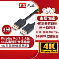【現折$50 最高回饋3000點】PX大通DP-3MX傳輸線 8K DisplayPort 1.4版 DP to DP 8K 60Hz公對公高畫質影音傳輸線3米