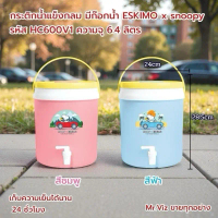 ESKIMO x SNOOPY กระติกน้ำแข็งกลม HC600V1 ความจุ 6.4 ลิตร มีก๊อกน้ำ สีชมพูและสีฟ้า เก็บความเย็นได้นาน