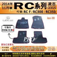 2014年11月後 RC系列 RC-F RCF RC300 RC350 凌志 汽車橡膠防水腳踏墊地墊卡固全包圍海馬蜂巢