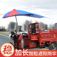 三輪車雨傘 遮陽傘 雨棚遮雨防曬電動電瓶摩托三輪車加長太陽傘 車棚 全館免運