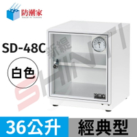 防潮家 36 公升電子防潮箱SD-48C(白)