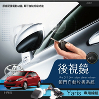 T7m Toyota Yairs 專用型 後視鏡 電動收折╭自動收納控制器