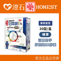 現貨 娘家 消費高手 好關鍵EX膠囊 30粒/盒 澄石藥局✚實體店面