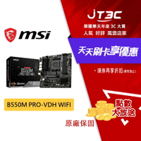 【最高9%回饋+299免運】MSI 微星 B550M PRO-VDH WIFI 主機板 B550 MATX AM4腳位 DDR4 主板 ★(7-11滿299免運)