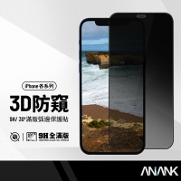 日本旭硝子防窺膜 速貼3D鋼化膜 iPhone7/8/SE2/SE3 弧邊全屏滿版