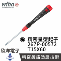 ※ 欣洋電子 ※ 德國Wiha 精密 星型起子267P T15x60 (00572) 精密起子 電子起子 常用於基板 電路板 精密儀器使用