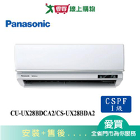Panasonic國際3-5坪CU-UX28BDCA2/CS-UX28BDA2變頻分離式冷氣_含配送+安裝【愛買】