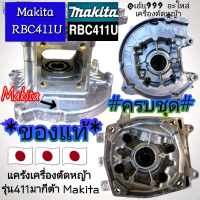อะไหล่ชุดแคร้งเครื่องตัดหญ้า411 (ยี่ห้อ) Makita-RBC411 Robin งานคุณภาพระดับพรีเมี่ยม (แบบครบชุดพร้อม
