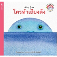 หนังสือ เด็กๆ รู้ไหม ใครทำเสียงดัง (ปกอ่อน) จากครูเกริก SATAPORNBOOKS