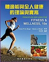 體適能與全人健康的理論與實務(Principles and Labs for Fitness &amp; Wellness,10/e) 10/e Sharon 、Hoeger  藝軒