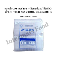 ✿กล่องใสล็อคแน่น OPS-104L กล่องใส MT-104L ล็อคแน่นสุด จำนวน100ชิ้น☝