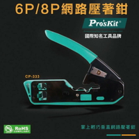 【Pro'sKit 寶工】CP-333 6P/8P網路壓著鉗 滿足剪剝壓需求 防滑手柄 內置安全鎖 掛繩孔 鉗子