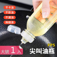 【荷生活】食品級PP5廚房分裝調料油壺 擠壓出油不掛不滴油瓶-大號1入
