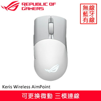 ASUS 華碩 ROG Keris Wireless AimPoint 無線電競滑鼠 月光白省560再送鼠墊