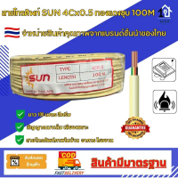 สายโทรศัพท์ทองแดงชุบ SUN TIEV 4CX 0.50, 4Cx 0.65 ยาว100ม. ผลิตในประเทศไทย (Made in Thailand)