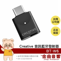 Creative BT-W6 無線雙模 相容PS5/Switch/MAC 即插即用 音訊 藍牙發射器 | 金曲音響